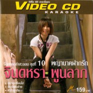 จินตหรา พูนลาภ - พญานาคฝากรัก VCD1522-WEB